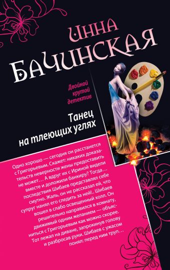 Танец на тлеющих углях. Убийца манекенов Танец на тлеющих углях. Убийца манекенов Бачинская И.Ю.