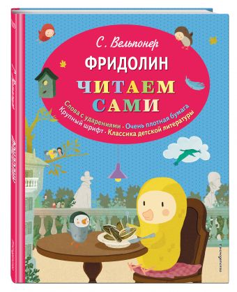 Фридолин (ил. автора) Фридолин (ил. автора) Вельпонер С.