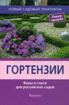 Гортензии. Виды и сорта для российских садов. Гортензии. Виды и сорта для российских садов.