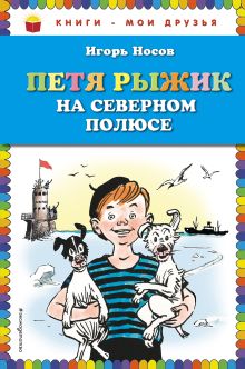 Петя Рыжик на Северном полюсе (ил. И. Семенова)