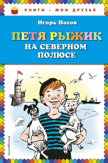 Обложка Петя Рыжик на Северном полюсе (ил. И. Семенова) Игорь Носов