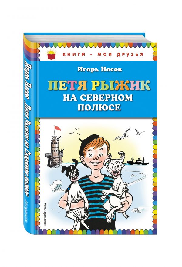 Петя Рыжик на Северном полюсе (ил. И. Семенова) Петя Рыжик на Северном полюсе (ил. И. Семенова) Носов И.П.