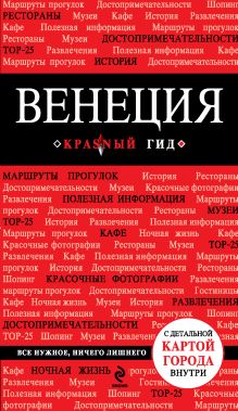 Обложка Путеводитель Венеция 3-е издание + Русско-итальянский разговорник. Красный гид 