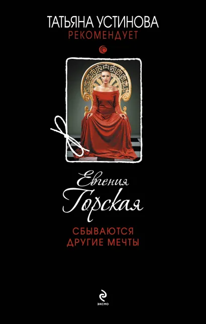 Обложка Сбываются другие мечты Евгения Горская