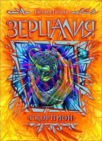 Зерцалия. 5. Скорпион Зерцалия. 5. Скорпион Гаглоев Е.
