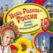 Наша Родина - Россия. Самая первая энциклопедия Наша Родина - Россия. Самая первая энциклопедия