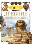 Древние цивилизации (ДЭР) Древние цивилизации (ДЭР)
