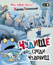 Чудище среди чудовищ Чудище среди чудовищ
