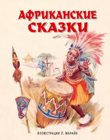 Африканские сказки