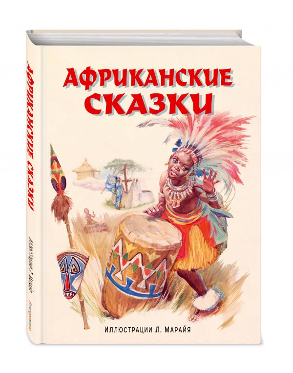 Африканские сказки (ил. Марайя) Африканские сказки (ил. Марайя)