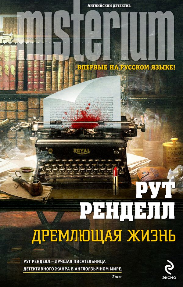 Дремлющая жизнь Дремлющая жизнь Ренделл Р.