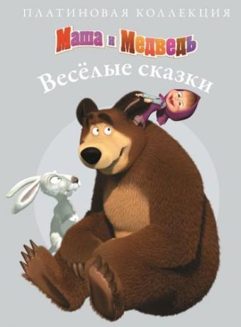Маша и Медведь. Платиновая коллекция. Маша и Медведь. Платиновая коллекция.