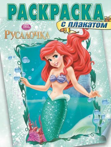 Русалочка. РП № 1409. Раскраска с плакатом. Русалочка. РП № 1409. Раскраска с плакатом. Disney