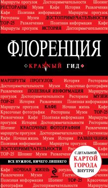 Обложка Путеводитель Флоренция. 2-е изд., испр. и доп.+ Русско-итальянский разговорник. Красный гид 