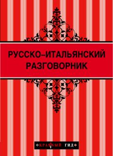 Обложка Путеводитель Сардиния.+ Русско-итальянский разговорник. Красный гид 