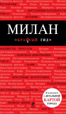 Обложка Путеводитель Милан + Русско-итальянский разговорник. Красный гид 