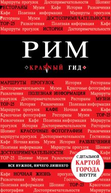 Рим, 3-е издание, испр.и доп. + Русско-итальянский разговорник