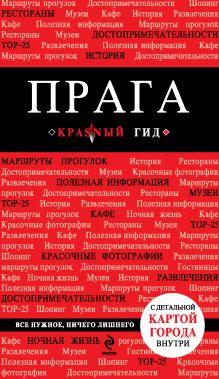 Обложка Прага, 3-е изд., испр. и доп + Русско-чешский разговорник 