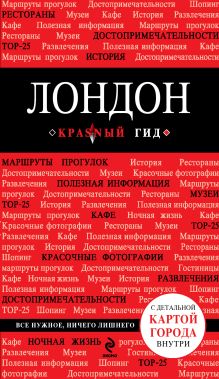 Обложка Лондон 2-е изд., испр. и доп.+ Русско-английский разговорник 