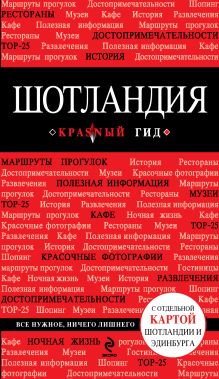 Шотландия+ Русско-английский разговорник