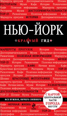 Обложка Нью-Йорк. 2-е изд., испр. и доп.+ Русско-английский разговорник 