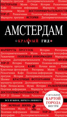 Обложка Амстердам. 2-е изд., испр. и доп. + Русско-английский разговорник 