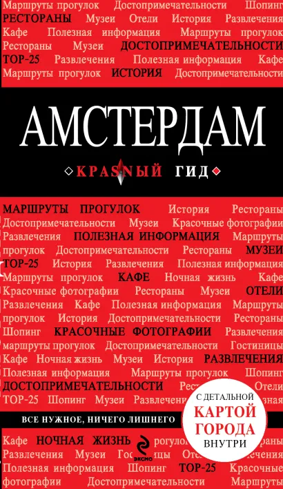 Обложка Амстердам. 2-е изд., испр. и доп. + Русско-английский разговорник 