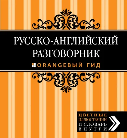 Обложка Путеводитель по Амстердаму + Русско-английский разговорник. Оранжевый гид 