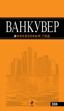 Путеводитель по Ванкуверу + Русско-английский разговорник. Оранжевый гид