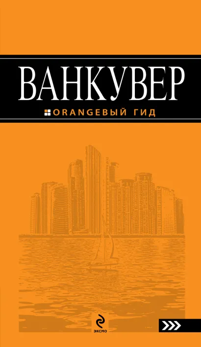 Обложка Путеводитель по Ванкуверу + Русско-английский разговорник. Оранжевый гид 