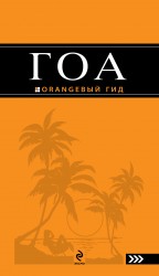 Путеводитель по Гоа + Русско-английский разговорник. Оранжевый гид