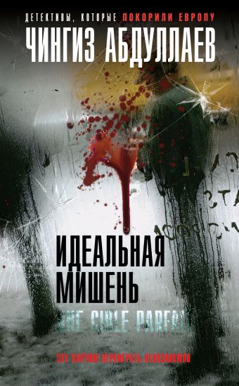 Идеальная мишень Идеальная мишень Абдуллаев Ч.А.