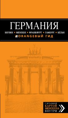 Обложка Путеводитель по Германии + Русско-немецкий разговорник. Оранжевый гид 