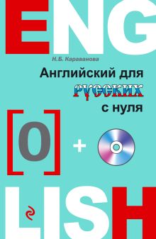 Английский для русских с нуля (+CD)