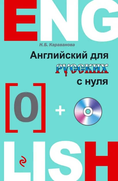 Обложка Английский для русских с нуля (+CD) Н.Б. Караванова