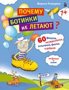 100 Детских Почему Почему ботинки не летают 60 фокусов,экспериментов,испытаний,фактов и ребусов по физике и химии 100 Детских Почему Почему ботинки не летают 60 фокусов,экспериментов,испытаний,фактов и ребусов по физике и химии