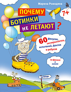 100 Детских Почему Почему ботинки не летают 60 фокусов,экспериментов,испытаний,фактов и ребусов по физике и химии 100 Детских Почему Почему ботинки не летают 60 фокусов,экспериментов,испытаний,фактов и ребусов по физике и химии Ромодин В.,Ромодина М.