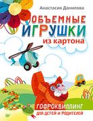 Объемные игрушки из картона Гофроквиллинг д/детей и родителей Объемные игрушки из картона Гофроквиллинг д/детей и родителей