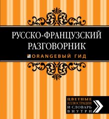 Обложка Путеводитель по Франции + Русско-французский разговорник. Оранжевый гид 