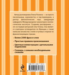 Обложка сзади Путеводитель по Франции + Русско-французский разговорник. Оранжевый гид 