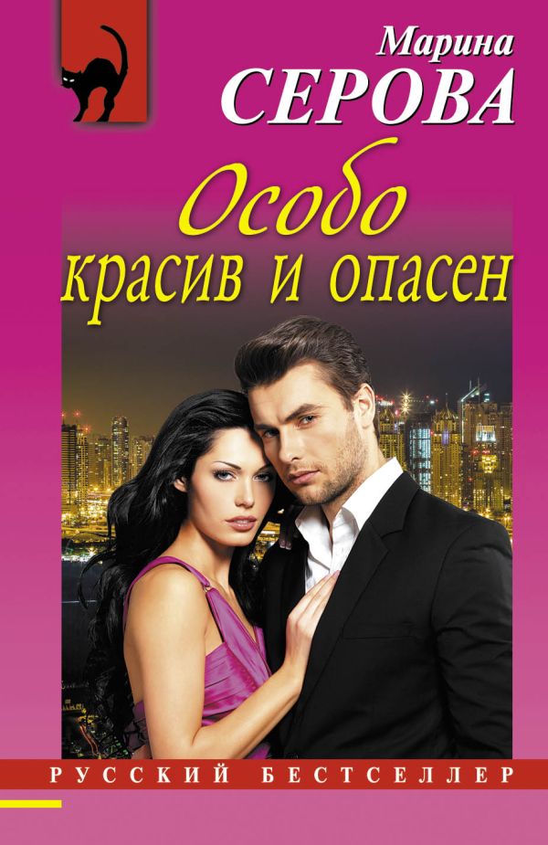 Особо красив и опасен Особо красив и опасен Серова М.С.