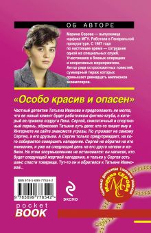 Обложка сзади Особо красив и опасен Марина Серова
