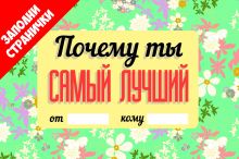 Обложка Почему ты самый лучший 