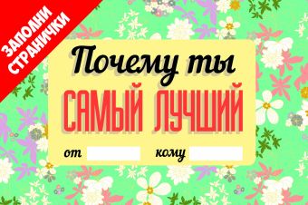 Почему ты самый лучший Почему ты самый лучший Корнилов Т.В.