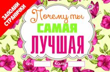 Почему ты самая лучшая