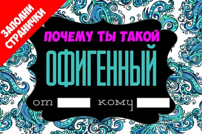 Обложка Почему ты такой офигенный 