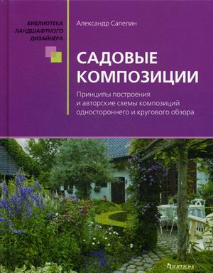 Садовые композиции Садовые композиции Сапелин А.Ю.