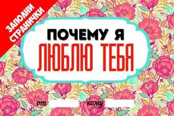 Почему я люблю тебя Почему я люблю тебя Корнилов Т.В.