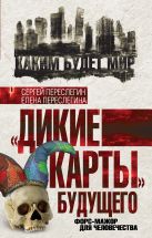 «Дикие карты» будущего. Форс-мажор для человечества «Дикие карты» будущего. Форс-мажор для человечества