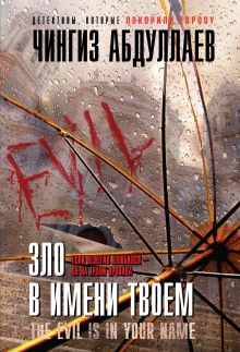 Зло в имени твоем
